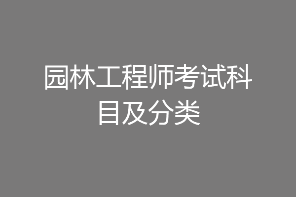 园林工程师考试科目及分类