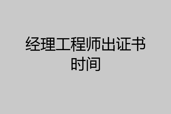 经理工程师出证书时间