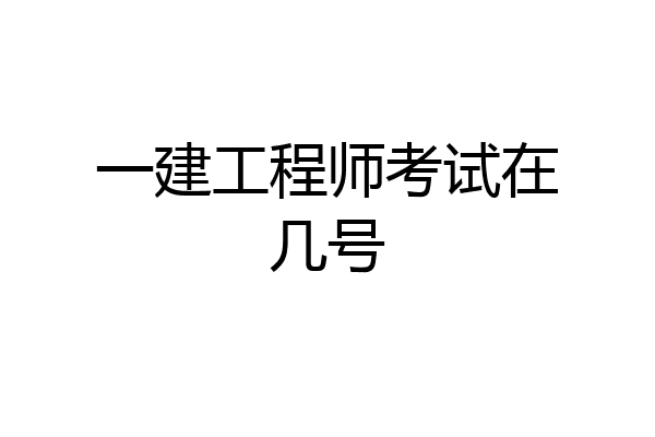 一建工程师考试在几号