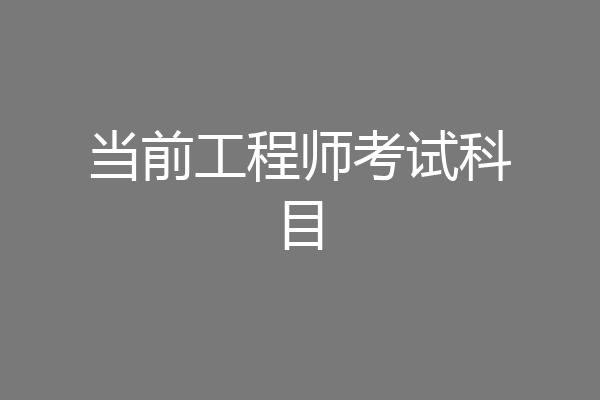 当前工程师考试科目