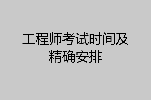 工程师考试时间及精确安排