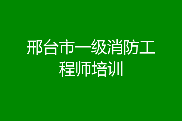 邢台市一级消防工程师培训
