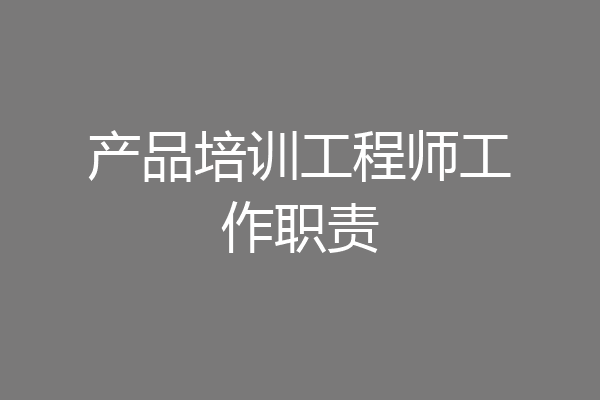 产品培训工程师工作职责