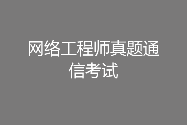 网络工程师真题通信考试