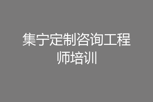 集宁定制咨询工程师培训