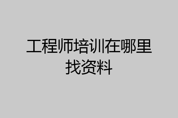 工程师培训在哪里找资料