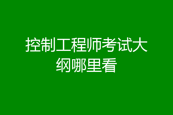 控制工程师考试大纲哪里看