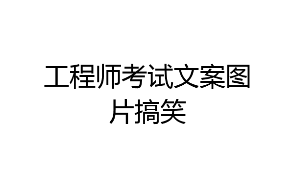 工程师考试文案图片搞笑