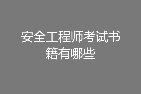 安全工程师考试书籍有哪些