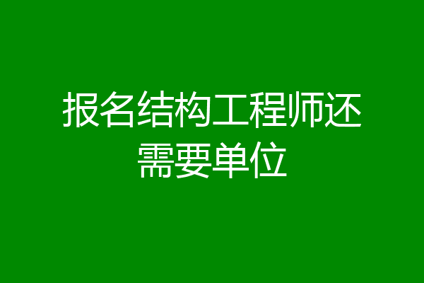 报名结构工程师还需要单位