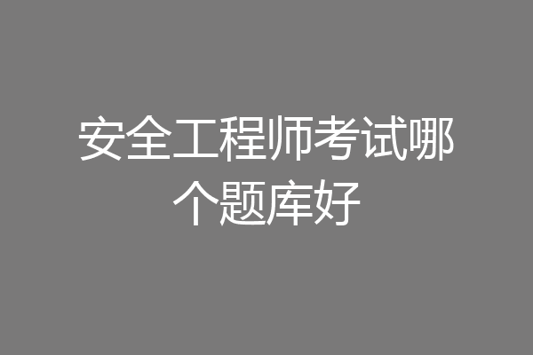 安全工程师考试哪个题库好