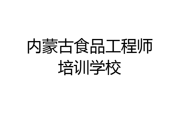 内蒙古食品工程师培训学校