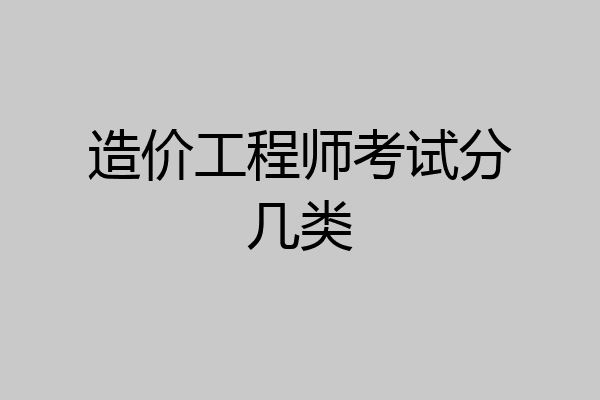 造价工程师考试分几类