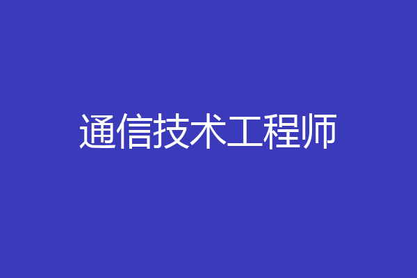 通信技术工程师