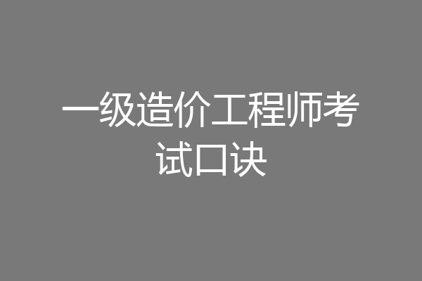 一级造价工程师考试口诀