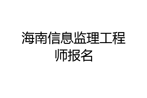 海南信息监理工程师报名