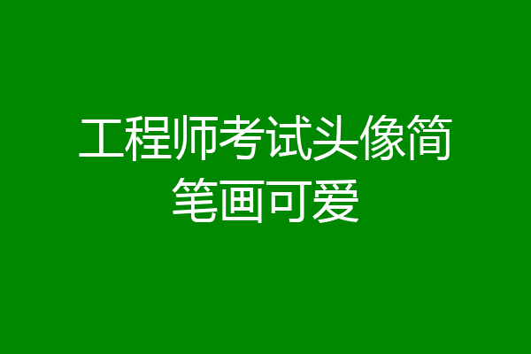 工程师考试头像简笔画可爱