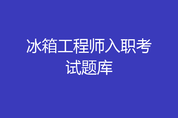 冰箱工程师入职考试题库