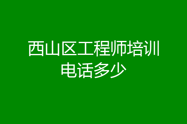 西山区工程师培训电话多少