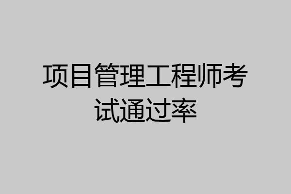项目管理工程师考试通过率
