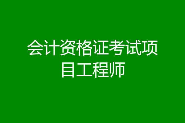 会计资格证考试项目工程师