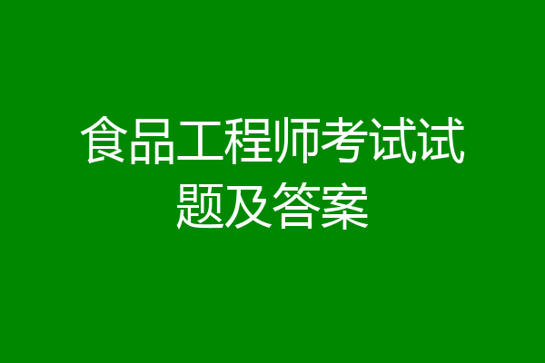食品工程师考试试题及答案