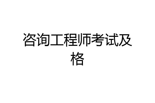 咨询工程师考试及格