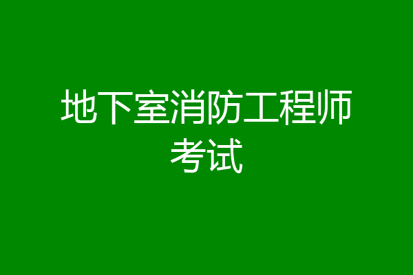 地下室消防工程师考试