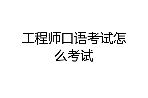 工程师口语考试怎么考试