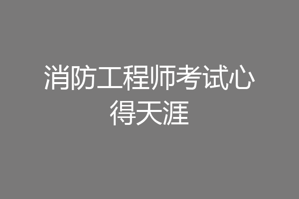 消防工程师考试心得天涯
