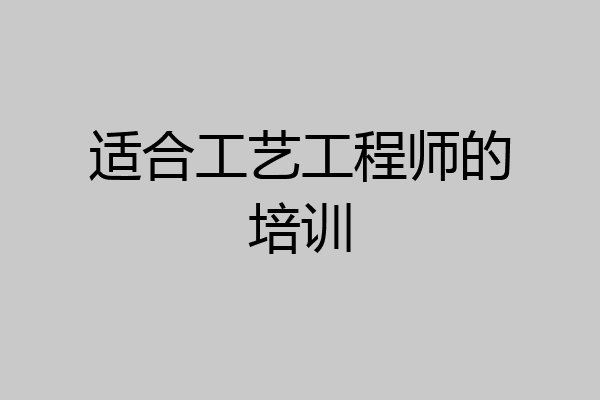 适合工艺工程师的培训