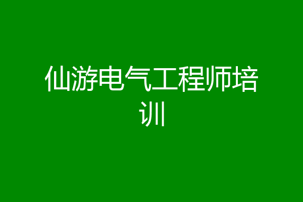 仙游电气工程师培训