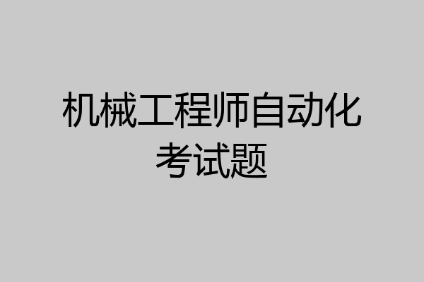 机械工程师自动化考试题