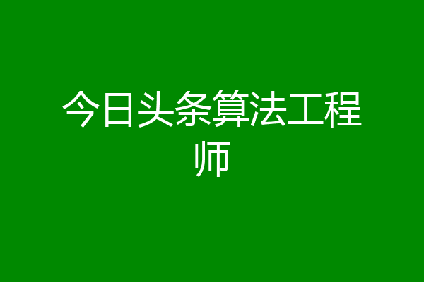 今日头条算法工程师