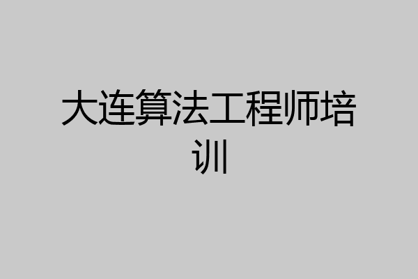 大连算法工程师培训