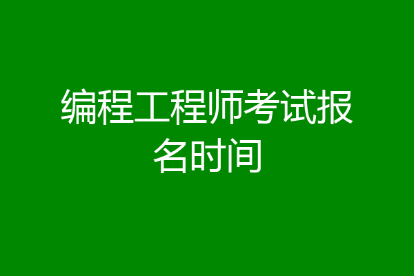 编程工程师考试报名时间