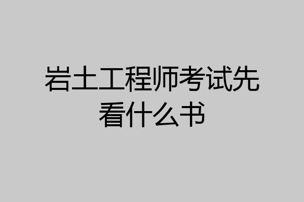 岩土工程师考试先看什么书