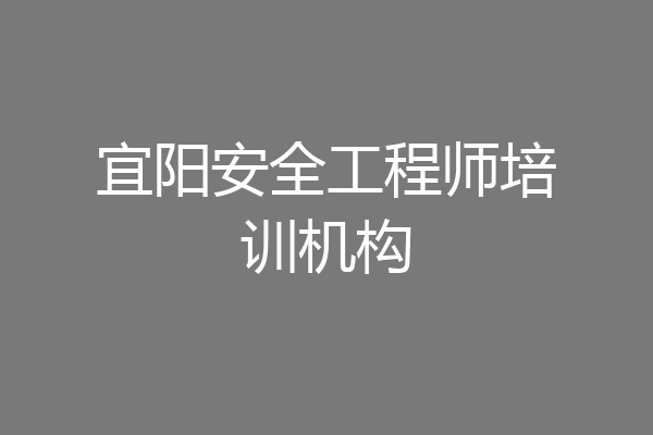 宜阳安全工程师培训机构
