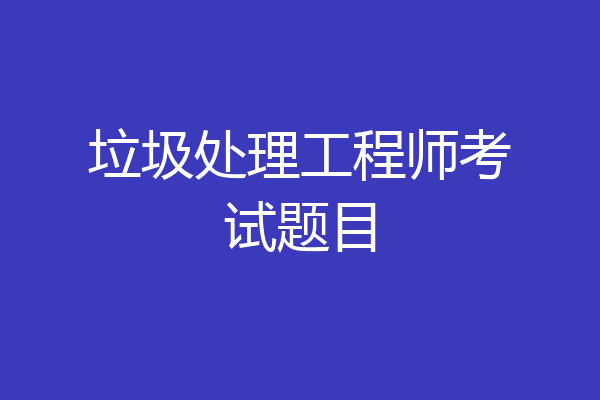 垃圾处理工程师考试题目