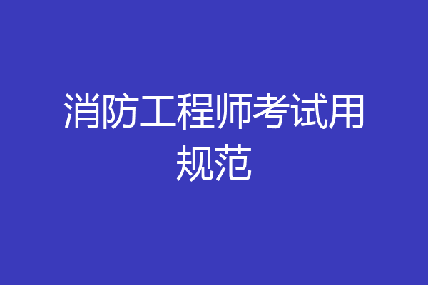 消防工程师考试用规范