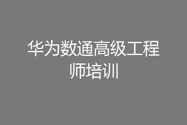 华为数通高级工程师培训