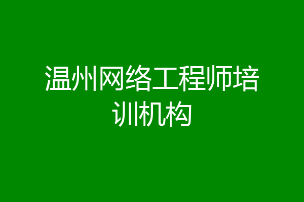 温州网络工程师培训机构
