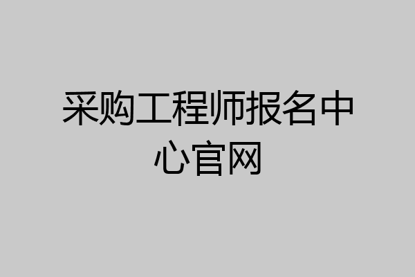 采购工程师报名中心官网
