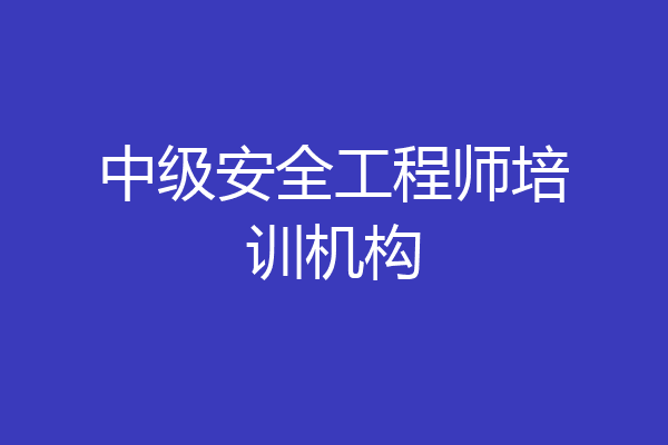 中级安全工程师培训机构