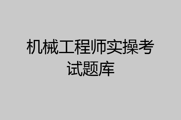 机械工程师实操考试题库