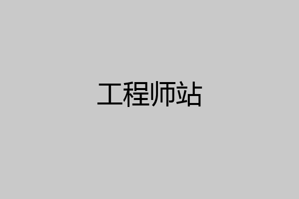 工程师站
