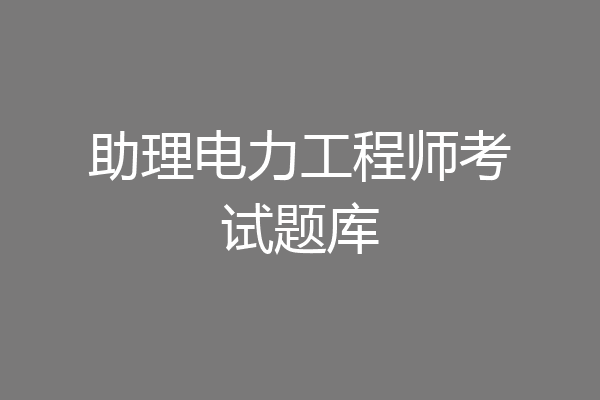 助理电力工程师考试题库