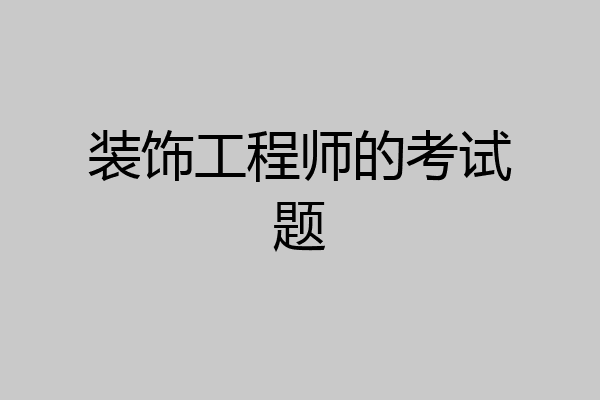 装饰工程师的考试题