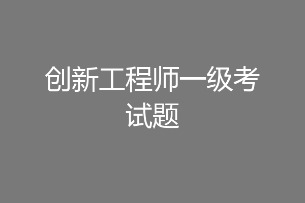 创新工程师一级考试题