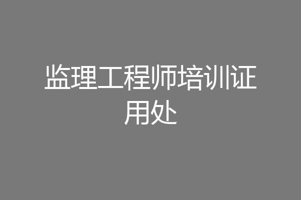 监理工程师培训证用处